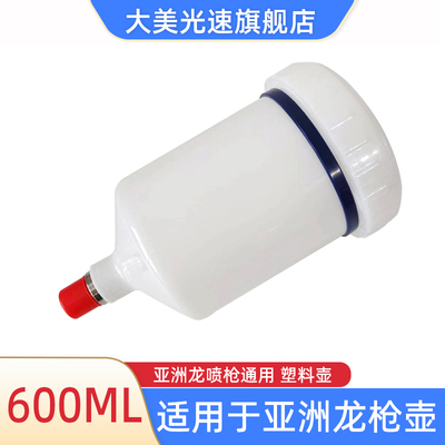 适用于亚洲龙喷枪塑料壶600ML上壶喷枪AVALON油漆枪壶密封容量壶