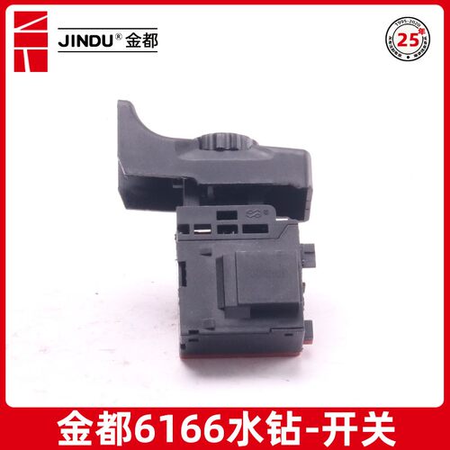 金都水钻开关6166 5165 5166钻孔机电源调速开关水钻机原厂配件