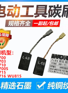 包邮威克士WU700 WU800角磨机碳刷 WU710 WU715角磨原装碳刷配件
