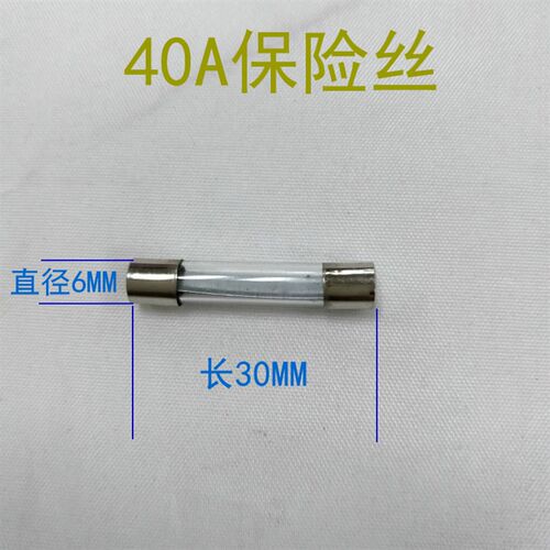 大功率保险丝40A直径6毫米长30毫米250V大电流熔断器 玻璃保险管