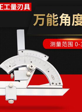 上海恒量万能角度尺量角器角度尺角度仪测量工具0-320-360度