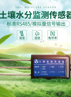 土壤温湿度传感器变送器rs485水分检测仪大棚土壤养分电导率监测