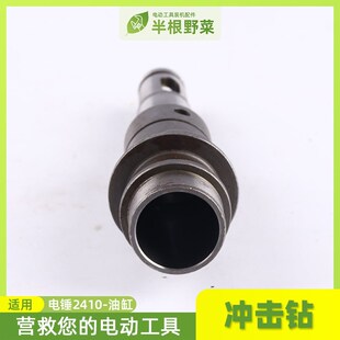 配HR2410电锤冲击钻油缸2410油缸气缸夹头转套电锤配件冲击钻配件