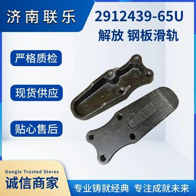 供应重型汽车配件大全 解放 钢板滑轨 2912439-65U