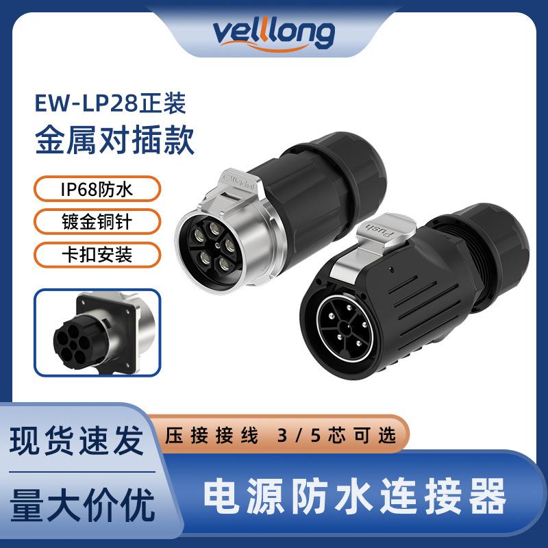 EW-LP28型大电流圆形电源防水对接插头3/5芯压接式防水航空连接器