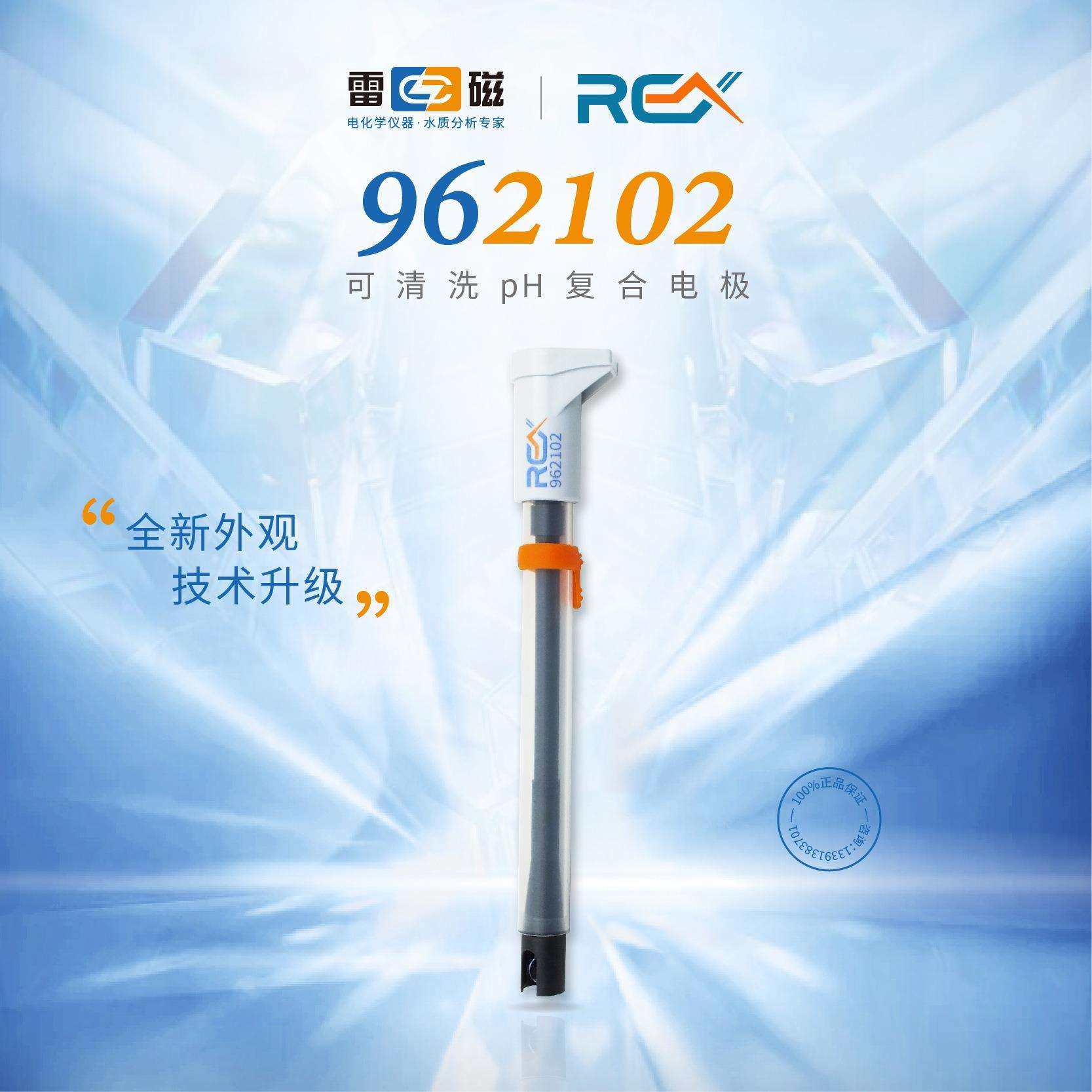 上海雷磁962102可清洗pH复合电极适用乳浊液悬浊液粘稠等高污染性