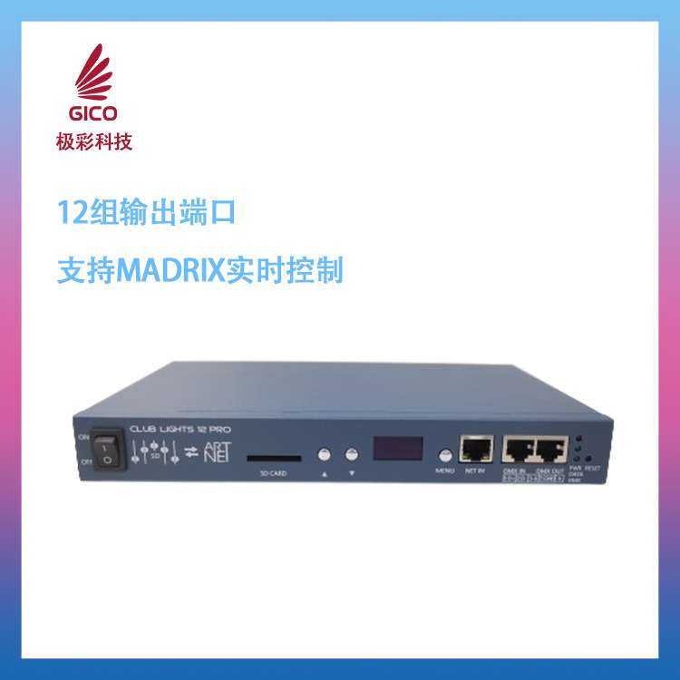 LED控制器12端口Artnet、DMX512触发6612PRO，led灯灯控灯饰控台