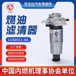 1457434310滤清器 水分离器 LGS0011 AA瑞鹰江铃SUV全顺MPV燃油