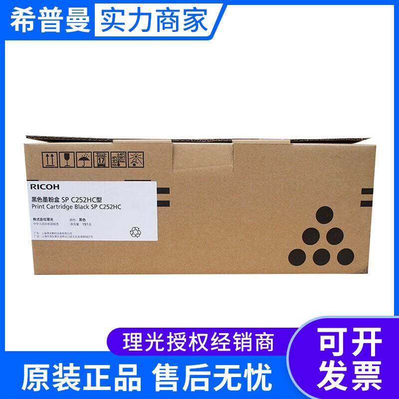 原装 理光SP C252HC型高容黑彩碳粉盒 SPC252 C252SF C252DN