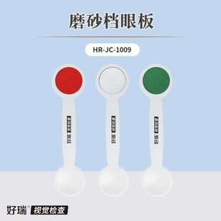 好瑞科技磨砂遮眼板斜視檢查紅色馬氏桿單向膜隱斜篩查遮蓋擋眼勺