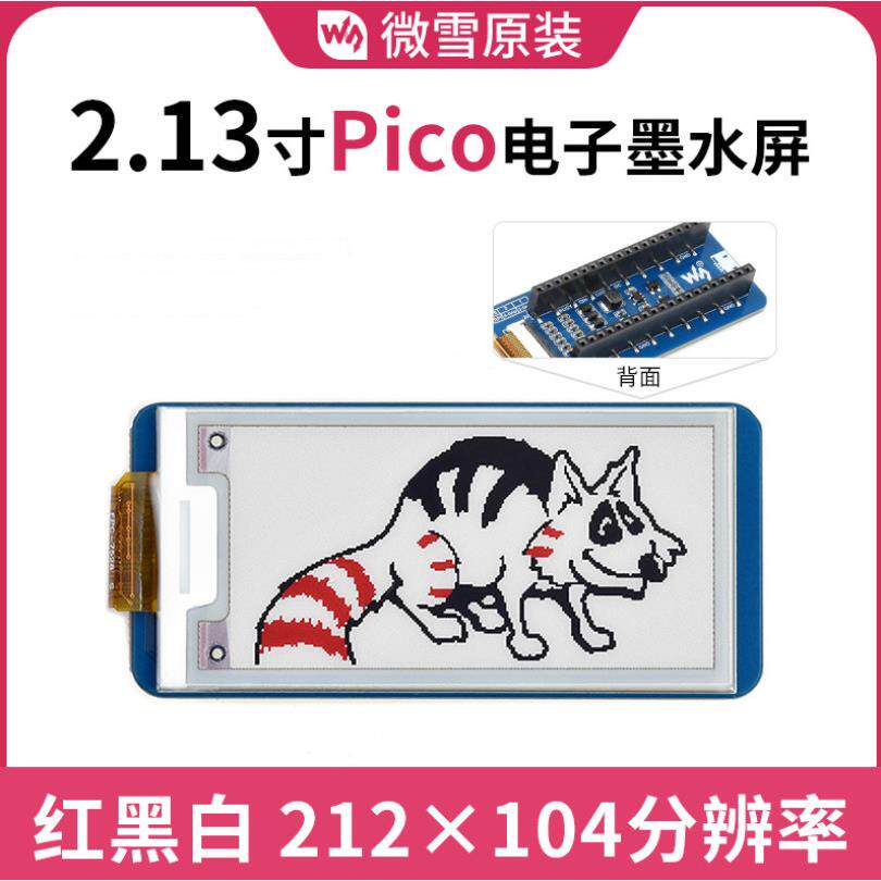 微雪 树莓派Pico 2.13寸红黑白 电子墨水屏扩展板SPI通信显示屏