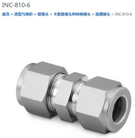 世伟洛克INC-810-6直通接头