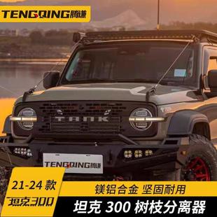 坦克300树枝分离器车顶射灯支架越野专用雨林障碍物分割线改装件