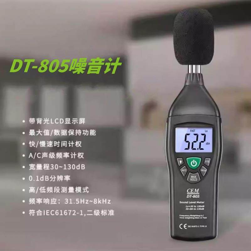 CEM华盛昌噪音计分贝仪交通学校噪音测量声级计音量测试DT-805