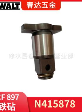 N415878 铁砧 得伟 DCF897 冲击扳手电动工具配件