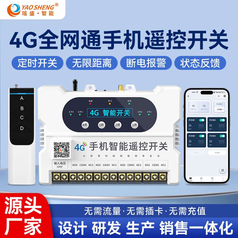 4G智能无线遥控开关配电柜水泵专用控制器手机远程控制电源开关