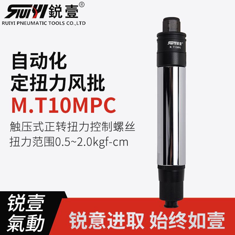 锐壹自动化离合式风批M.T10MPC预设置定扭力下压式正转起子