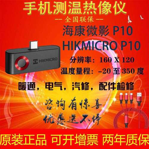 海康微影HM-TJP10-3AMF手机红外热像仪HIKMICRO P10测温热像仪