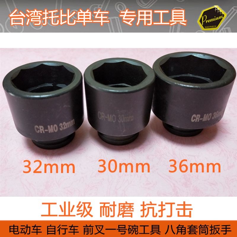 自行车电动车用8角前叉一号碗头碗组扳手 气动八角套筒36 32 30mm