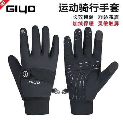 GIYO自行车骑行手套秋冬抓绒保暖摩托车长指手套触屏防风手套男女