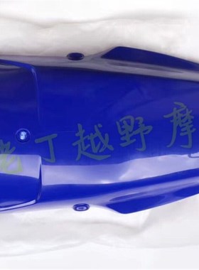 DT125R后挡泥板