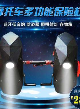 摩托车多功能保险杠前防摔棒带蓝牙防盗器低音炮射灯照明音响配件