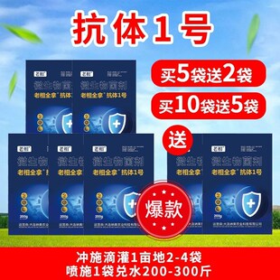 老相抗体1号菌剂肥料微生物菌剂瓜果蔬菜大田水稻小麦通农用正品