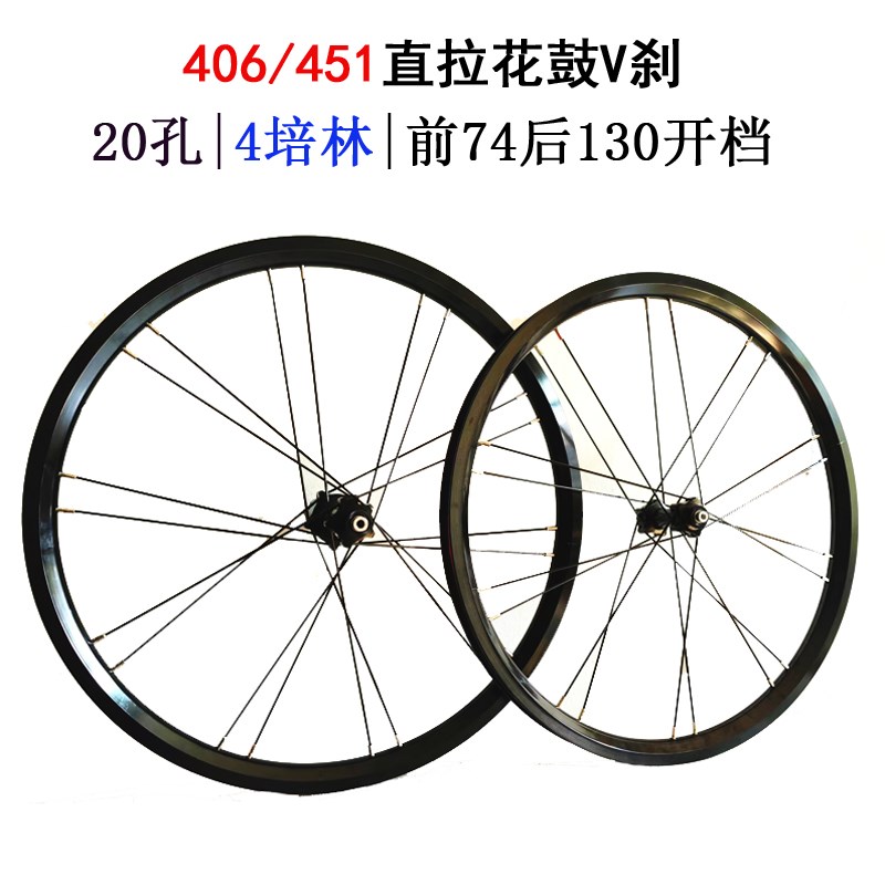 折叠车20寸 406/451轮组 V刹直拉花鼓小轮4培林超轻轮毂20孔黑红