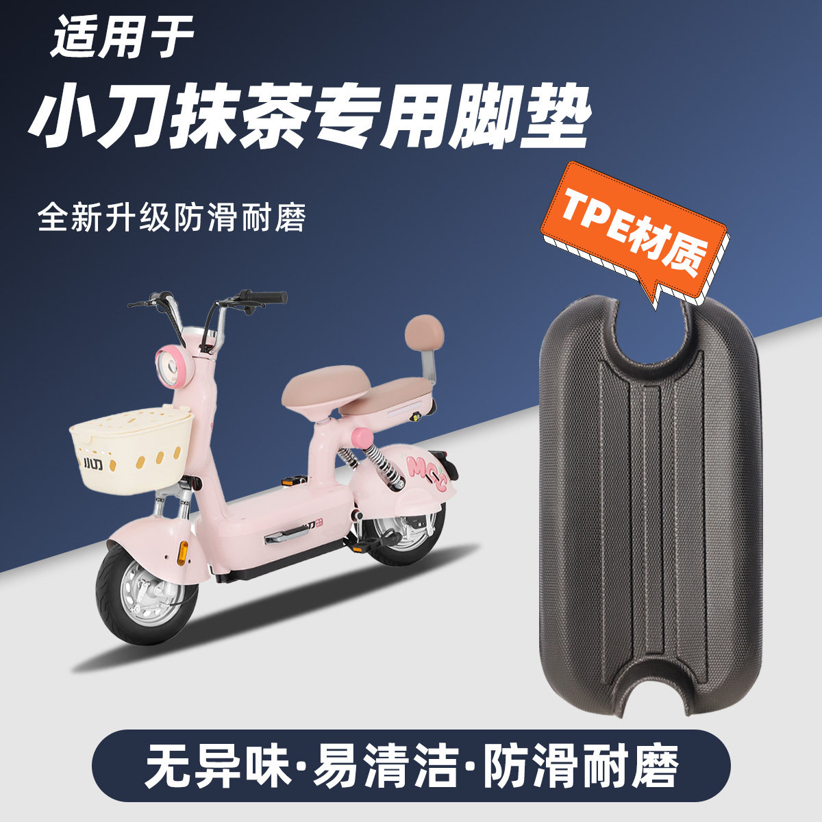 专用于小刀抹茶脚踏垫电动车全包边TPE防护踏板耐磨加厚丝圈改装