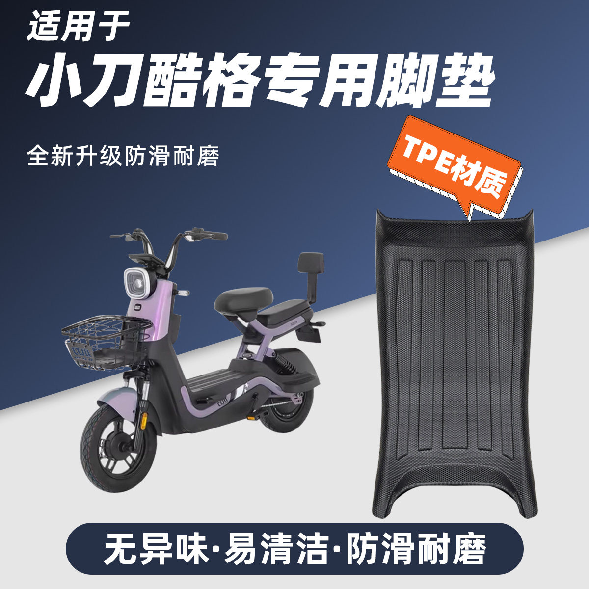 专用小刀酷格电动车脚踏垫全包边TPE防护踏板防水耐磨丝圈改装
