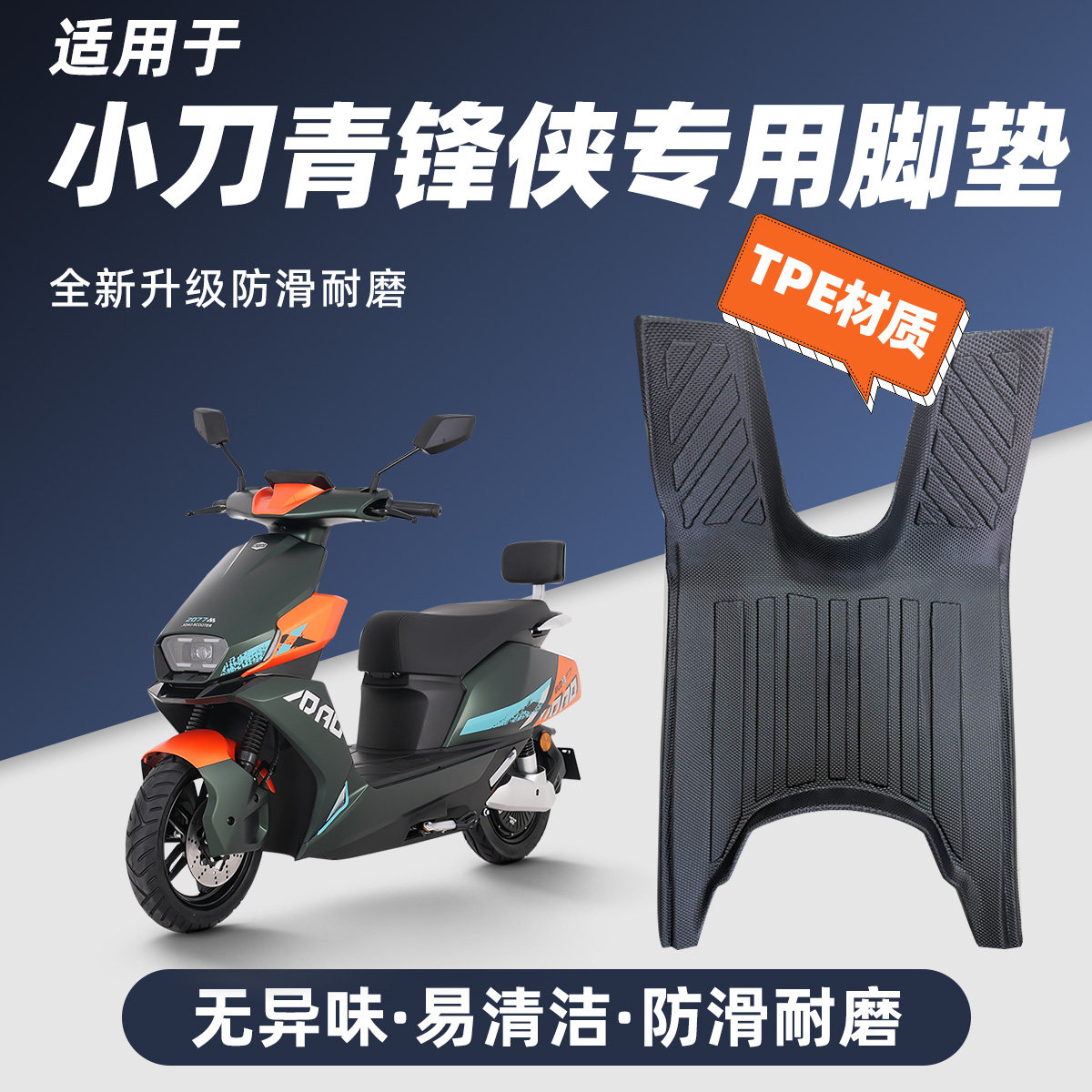 适用小刀青蜂锋侠3.0电瓶电动车专用改配件脚垫脚踩脚踏垫踏板垫