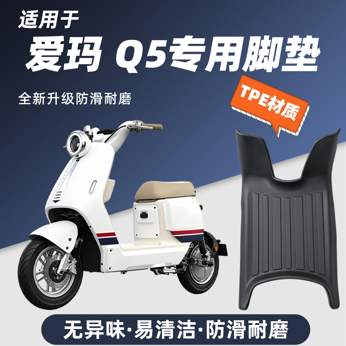 适用于爱玛Q5专用脚垫电动车电瓶车防水防滑全包边装饰配件配饰
