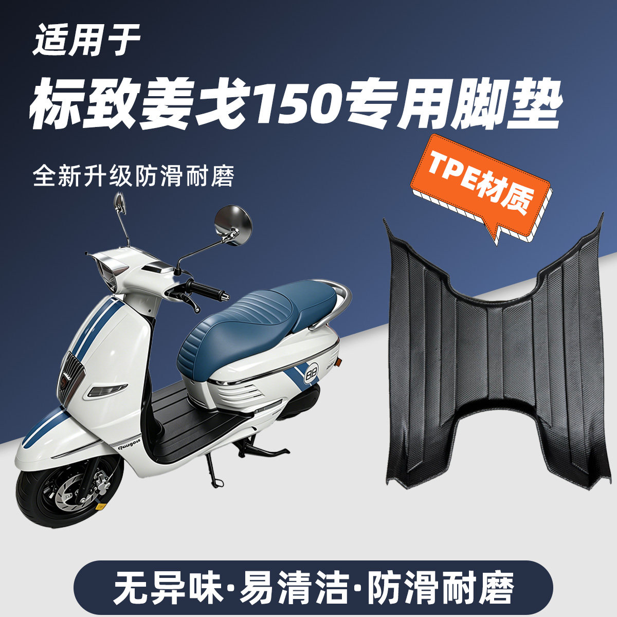 适用于标致姜戈150踏板脚垫防滑耐磨包边防尘防晒标致姜戈150改装