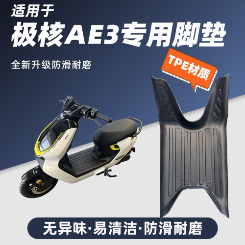 适用于26款极核AE3pro脚垫防滑耐磨包一体边防尘防晒极核AE3脚踏