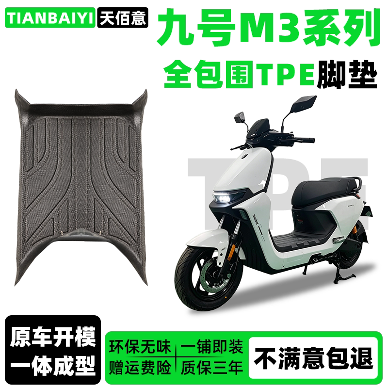 适用九号M395|100专用脚垫脚踏垫电动车配件M3|100专用电摩脚踏垫