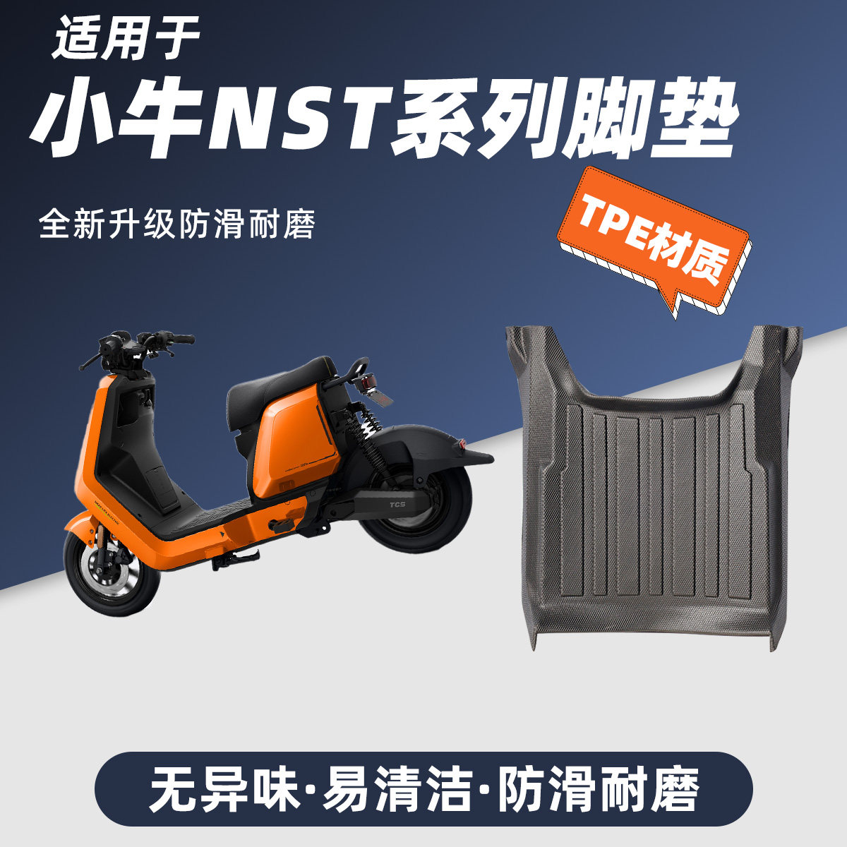 适用于小牛NST防水耐磨TPE脚垫