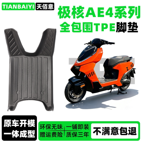 适用于极核专用脚垫AE4/AE4pro/AE4max/se全包围TPE电动车脚踏垫