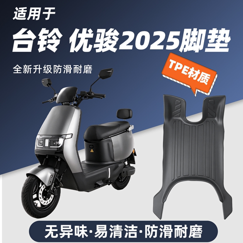 适用于台铃优骏2025电动车脚垫EB/CE防滑耐磨包边改装配件脚踏垫