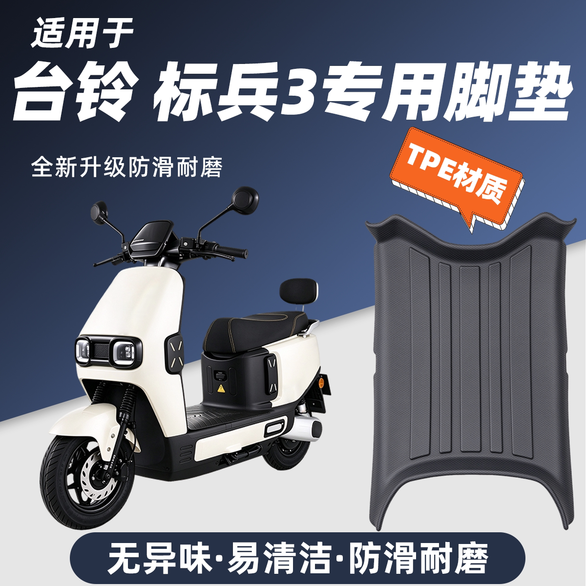 适用于台铃标兵3电动脚垫防滑耐磨包边防尘防晒台铃标兵三代改装