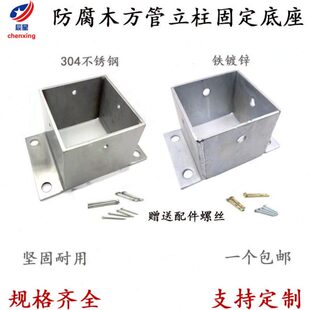 立柱水泥葡萄架件防腐木底座固定栏杆固定方管不锈钢角码脚套套筒