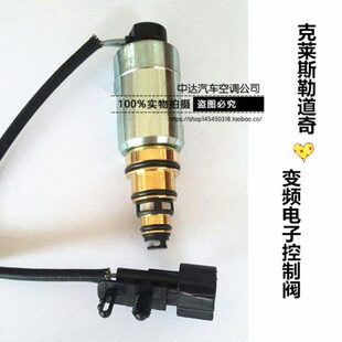 电磁阀电子变频阀阀 电莱斯勒道奇汽车空调压缩机 空调泵克控控制