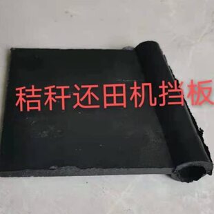 秸秆还田机配件刮板还田挡泥板板机挡板胶皮挡草后机农大全