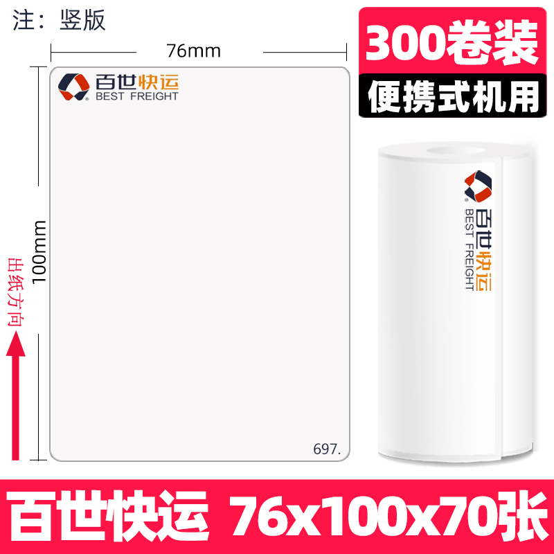 百世快运物流g子单热敏不干胶标签打印纸便携台式大卷7680 100三