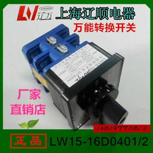 上海辽顺转换开关LW15-16D0401/2电压换相开关16A