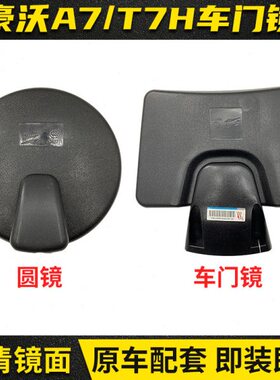 适配重汽豪沃A7 T7H T7车门镜车头圆镜前下视镜路面镜倒车镜配件