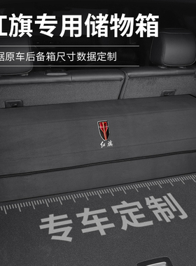 红旗汽车后备箱收纳箱kH5 HS5 H7 H9 E-HS3车载专用储物箱置物盒