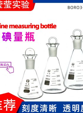 /定碘高l碘价150量0玻璃瓶量瓶m250环球碘/瓶 硼硅10耐高温三角瓶