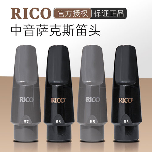 美国进口rico降e调中音萨克斯胶y木笛头b3 b5 m5 m7初学好吹带卡