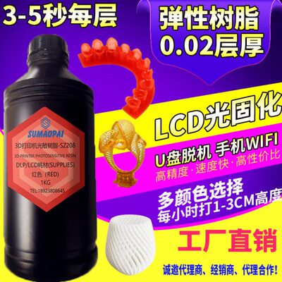 弹性光敏树脂适用于LCD/DLP/SLA模型珠宝牙齿鞋模光固化3D打印机