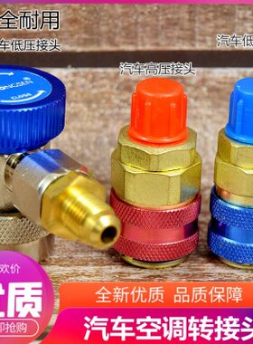 汽车空调A雪种接头R快速接头工具空调汽车转换413加快接加氟